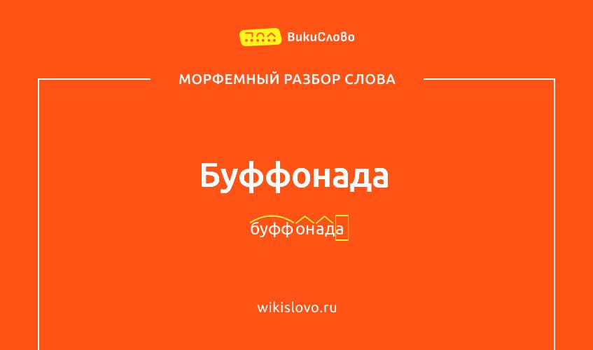 Морфемный разбор слова буффонада