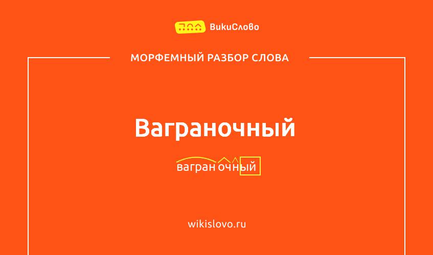 Морфемный разбор слова ваграночный