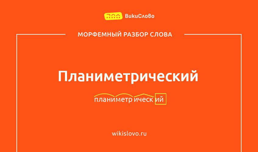Морфемный разбор слова планиметрический