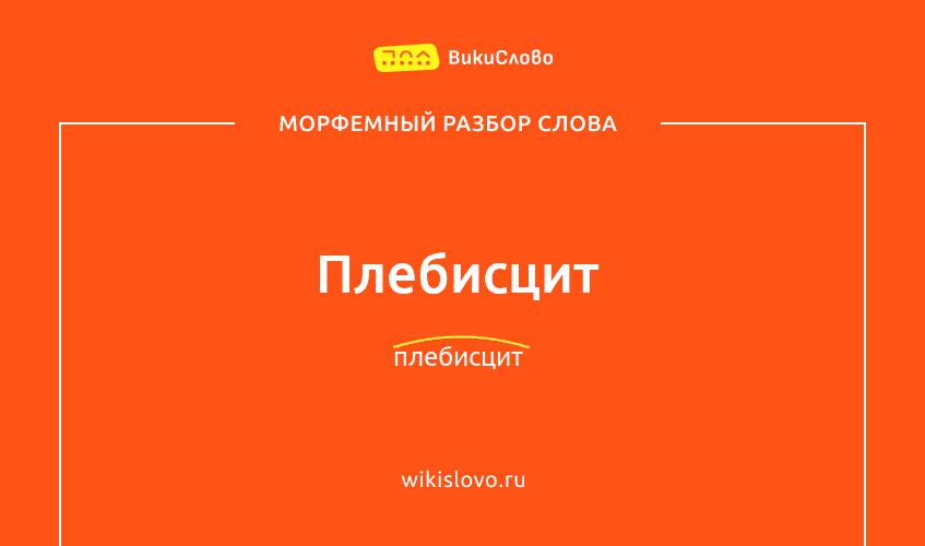 Морфемный разбор слова плебисцит