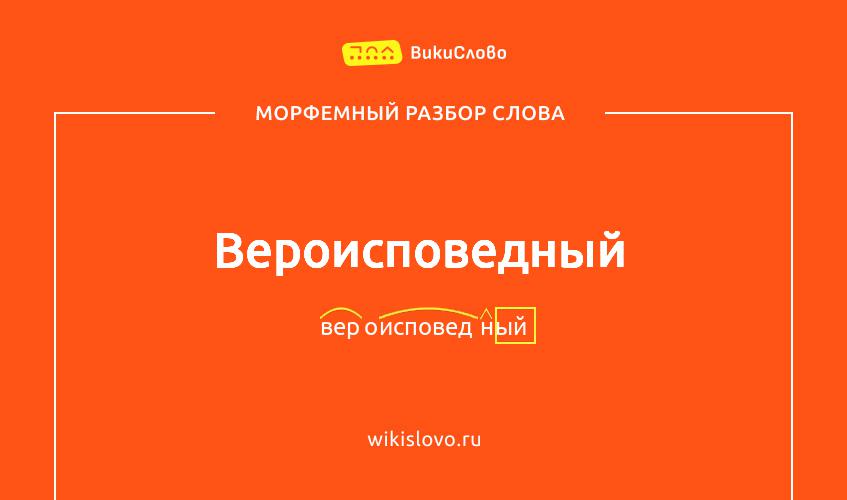 Морфемный разбор слова вероисповедный