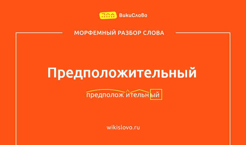 Морфемный разбор слова предположительный
