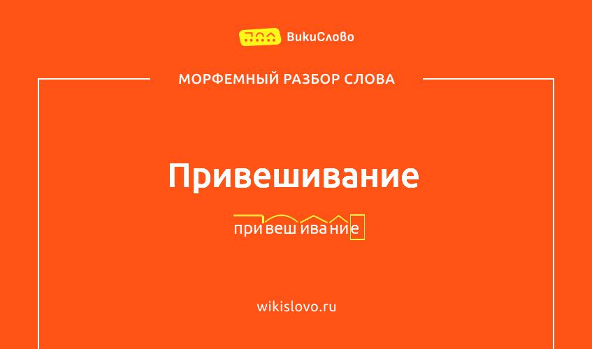 Морфемный разбор слова привешивание