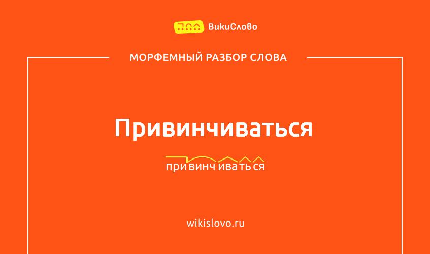 Морфемный разбор слова привинчиваться