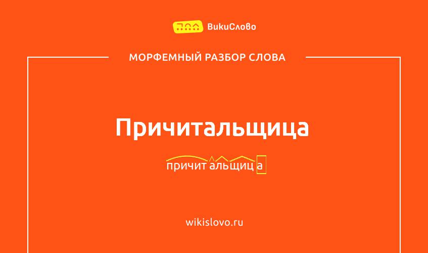 Морфемный разбор слова причитальщица