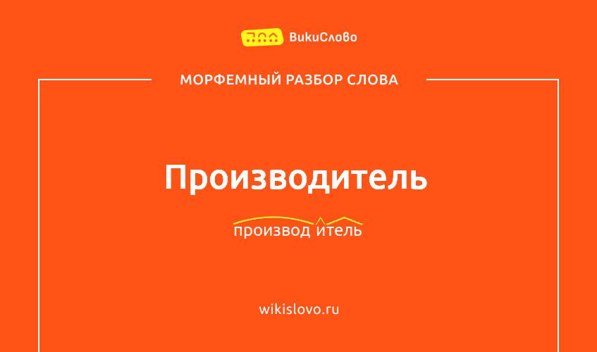 Морфемный разбор слова производитель