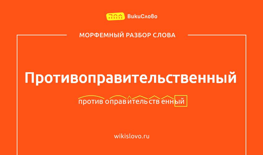 Морфемный разбор слова противоправительственный