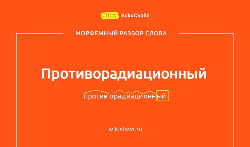 Морфемный разбор слова противорадиационный