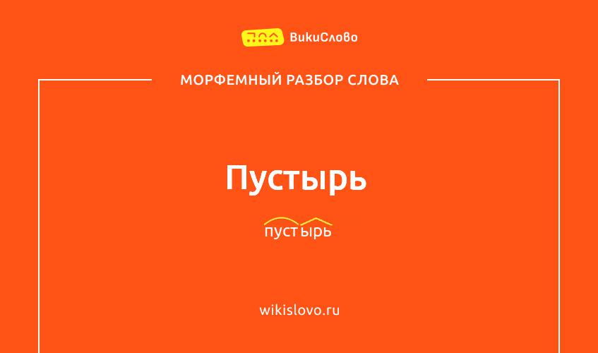 Морфемный разбор слова пустырь