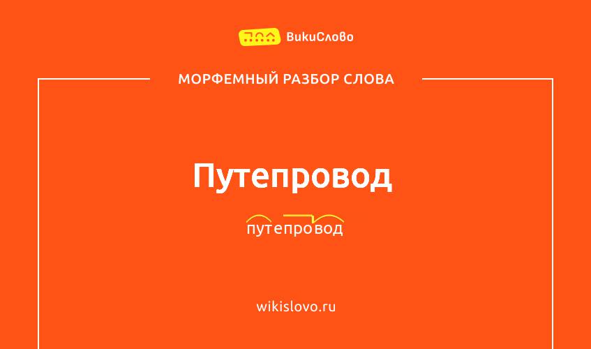 Морфемный разбор слова путепровод