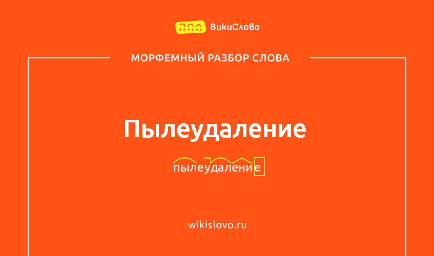 Морфемный разбор слова пылеудаление