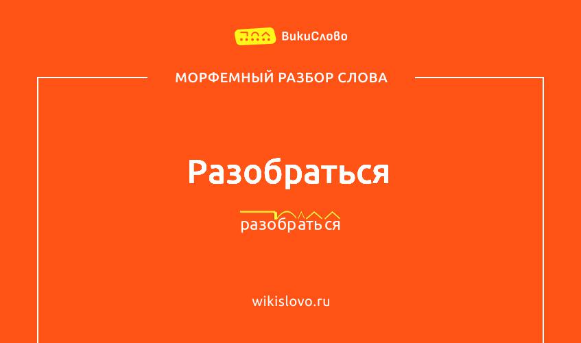 Морфемный разбор слова разобраться