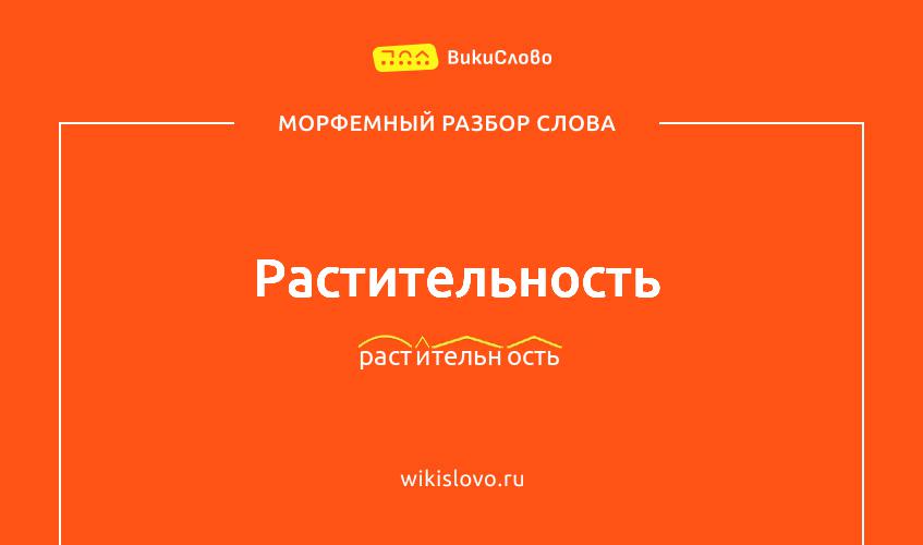Морфемный разбор слова растительность