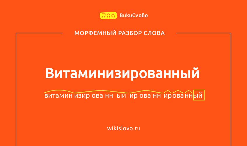 Морфемный разбор слова витаминизированный