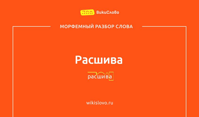 Морфемный разбор слова расшива