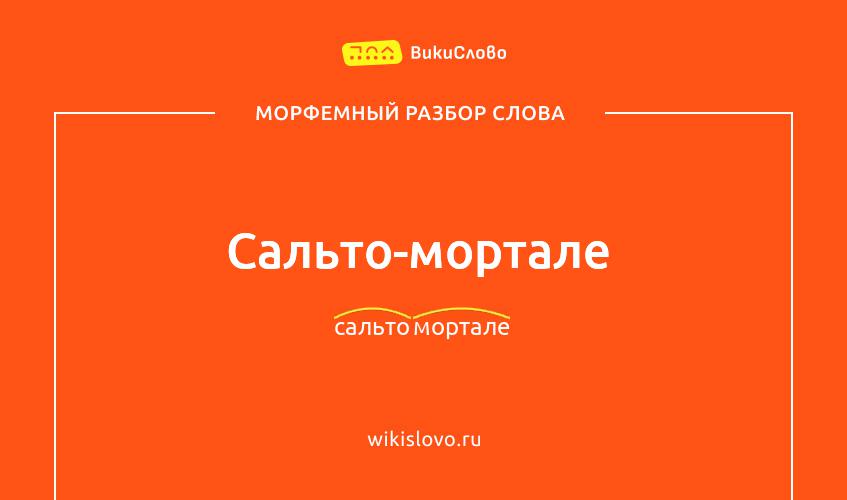 Морфемный разбор слова сальто-мортале