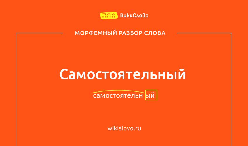 Морфемный разбор слова самостоятельный