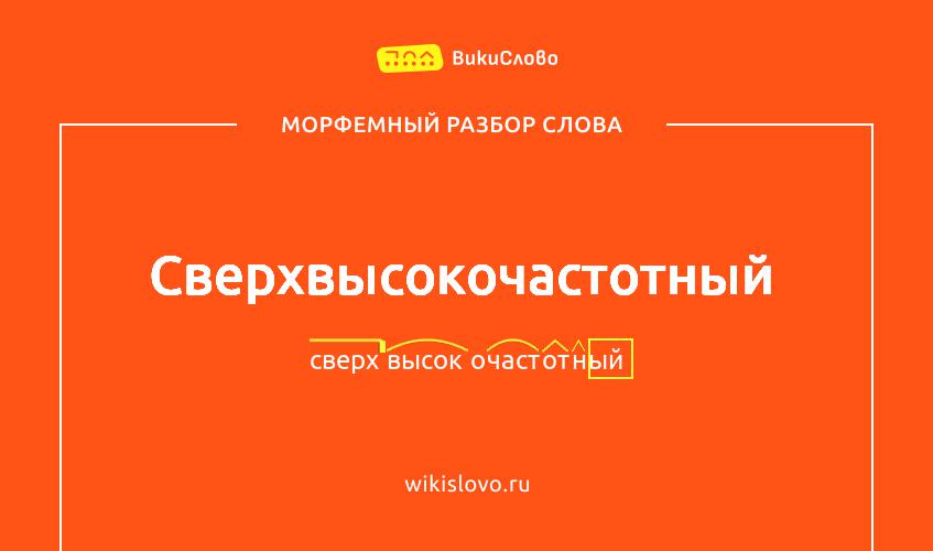 Морфемный разбор слова сверхвысокочастотный