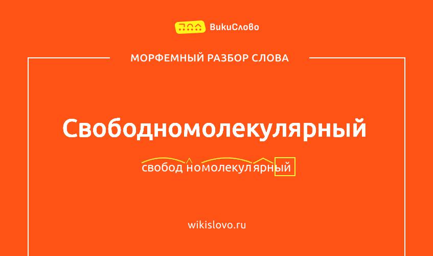 Морфемный разбор слова свободномолекулярный