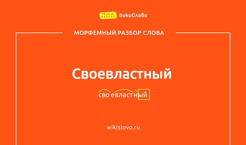 Морфемный разбор слова своевластный