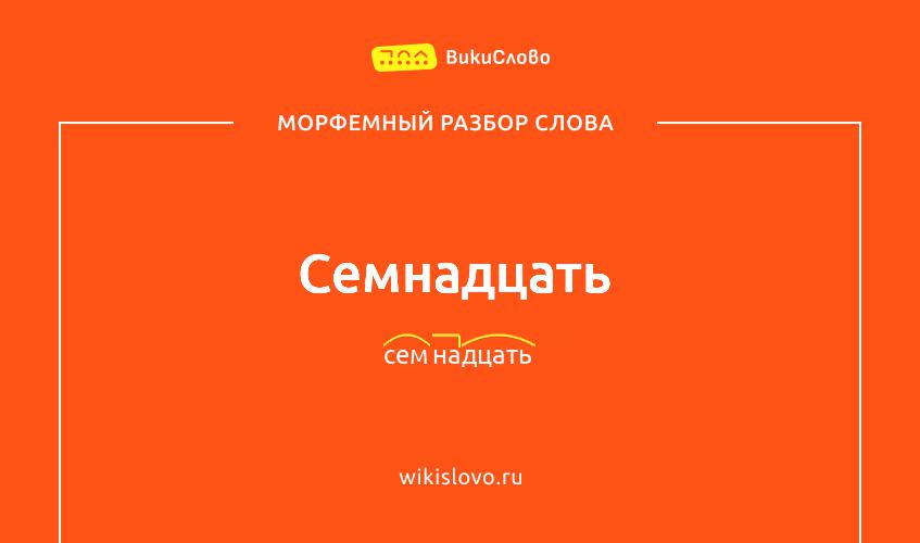 Морфемный разбор слова семнадцать