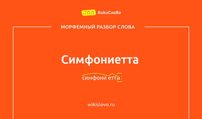 Морфемный разбор слова симфониетта