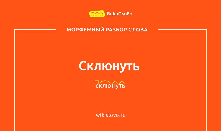 Морфемный разбор слова склюнуть