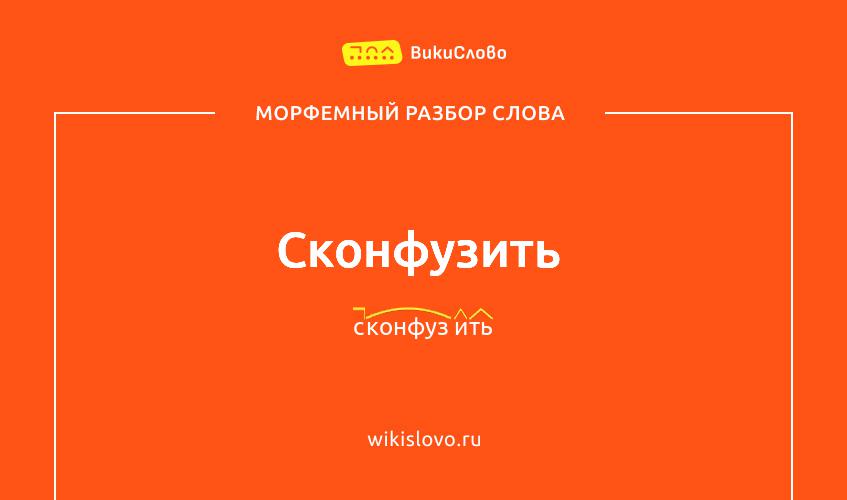 Морфемный разбор слова сконфузить