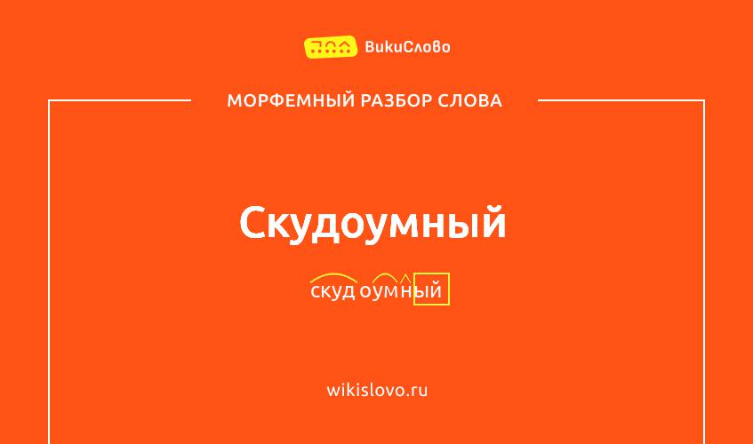 Морфемный разбор слова скудоумный