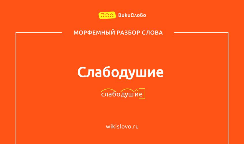 Морфемный разбор слова слабодушие
