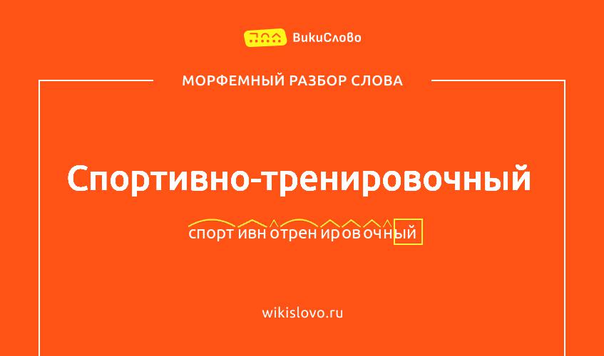 Морфемный разбор слова спортивно-тренировочный
