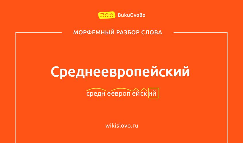 Морфемный разбор слова среднеевропейский