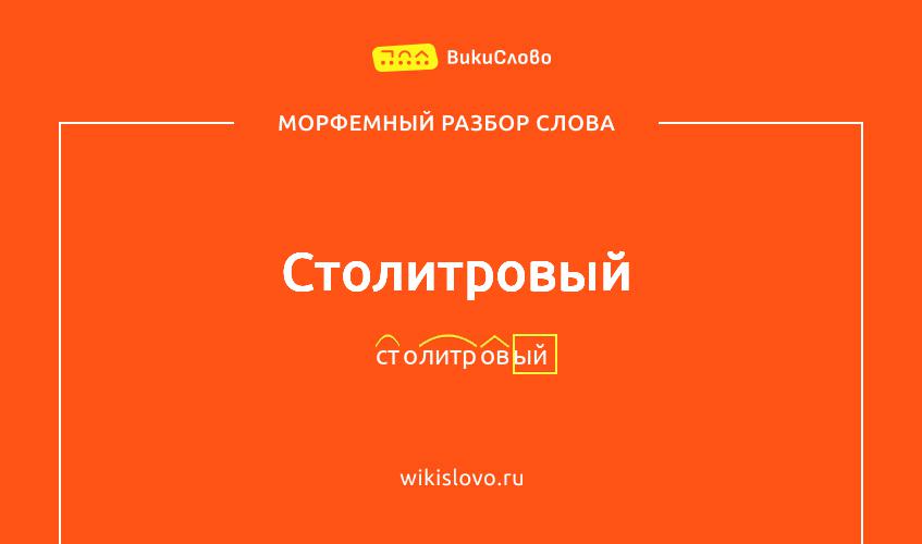 Морфемный разбор слова столитровый