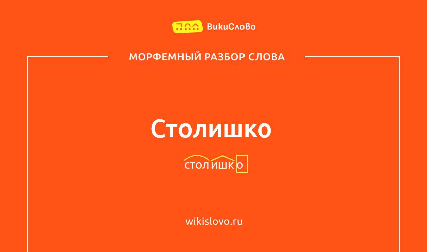 Морфемный разбор слова столишко