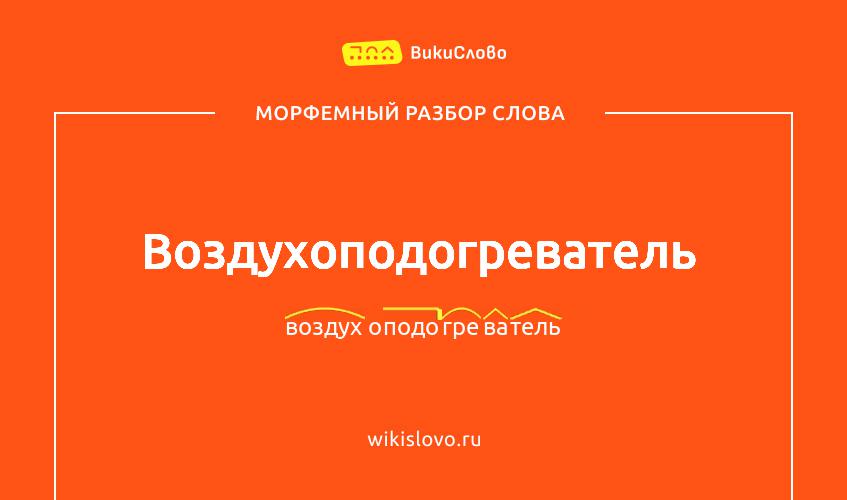 Морфемный разбор слова воздухоподогреватель