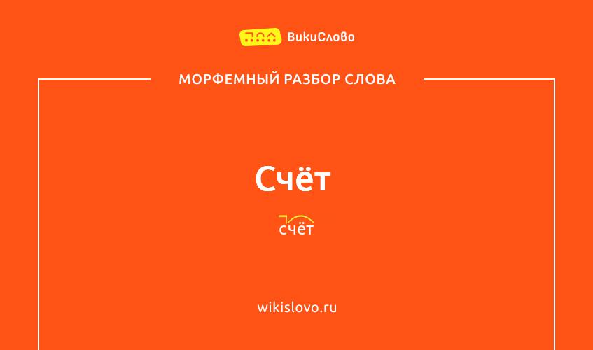 Морфемный разбор слова счёт