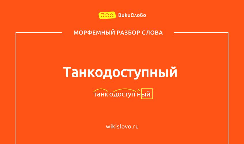 Морфемный разбор слова танкодоступный