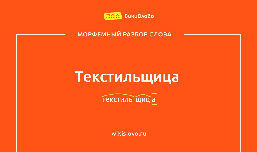 Морфемный разбор слова текстильщица
