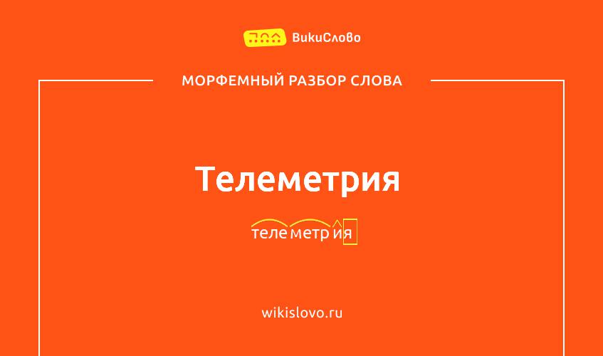 Морфемный разбор слова телеметрия
