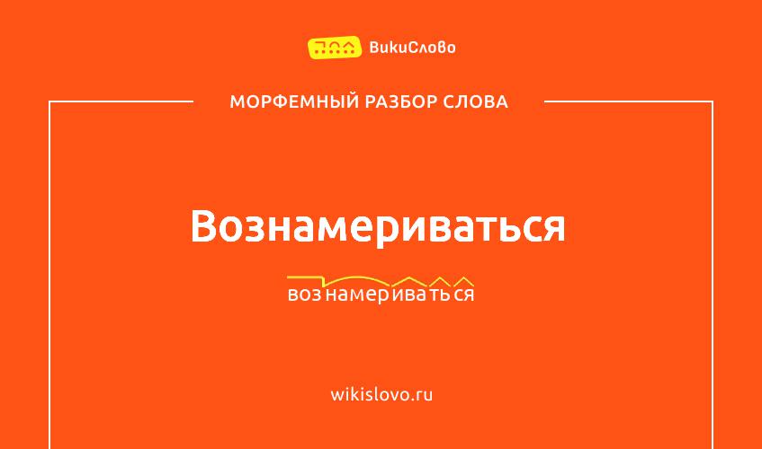 Морфемный разбор слова вознамериваться