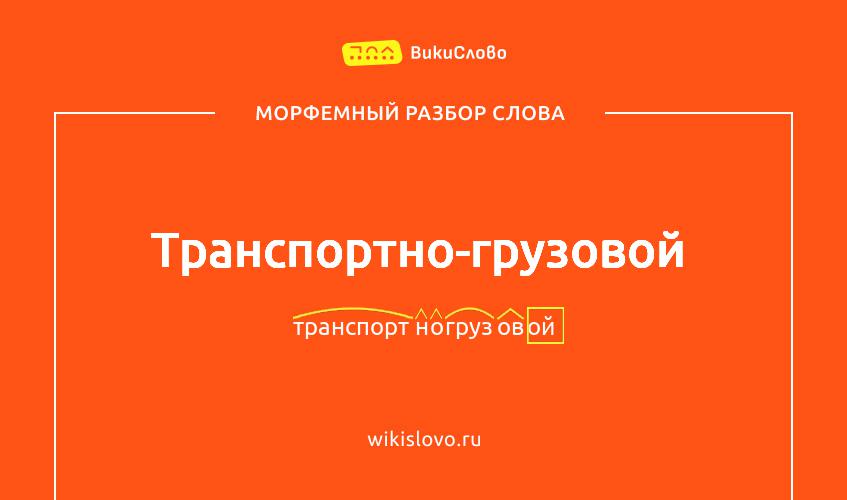 Морфемный разбор слова транспортно-грузовой