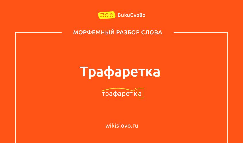 Морфемный разбор слова трафаретка