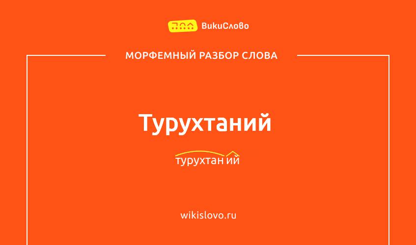 Морфемный разбор слова турухтаний