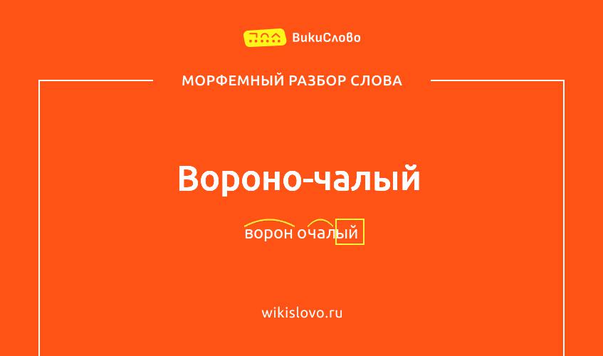 Морфемный разбор слова вороно-чалый
