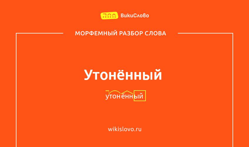 Морфемный разбор слова утонённый