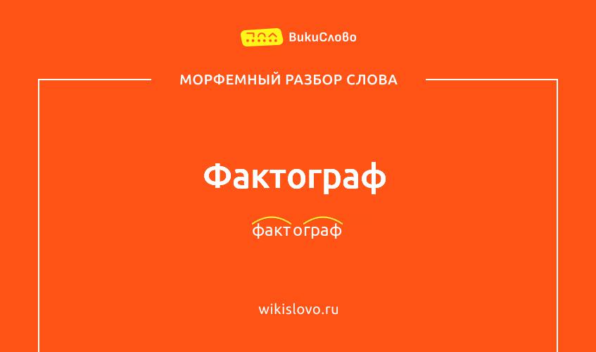 Морфемный разбор слова фактограф
