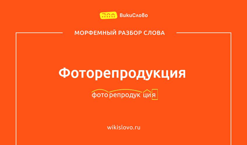 Морфемный разбор слова фоторепродукция