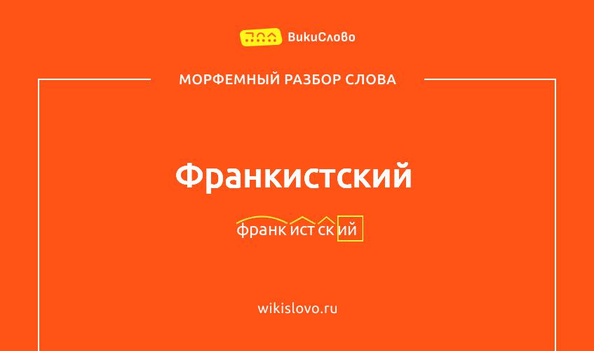 Морфемный разбор слова франкистский