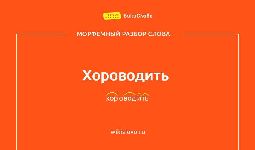 Морфемный разбор слова хороводить