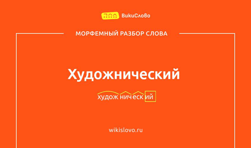 Морфемный разбор слова художнический